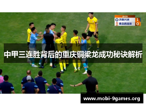 中甲三连胜背后的重庆铜梁龙成功秘诀解析 中甲三连胜背后的重庆铜梁龙成功秘诀解析
