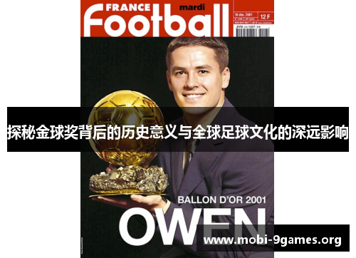 探秘金球奖背后的历史意义与全球足球文化的深远影响 探秘金球奖背后的历史意义与全球足球文化的深远影响