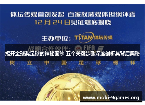 揭开金球奖足球的神秘面纱 五个关键步骤深度剖析其背后奥秘 揭开金球奖足球的神秘面纱 五个关键步骤深度剖析其背后奥秘