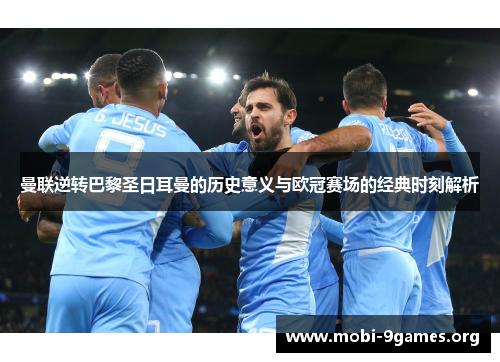 曼联逆转巴黎圣日耳曼的历史意义与欧冠赛场的经典时刻解析 曼联逆转巴黎圣日耳曼的历史意义与欧冠赛场的经典时刻解析