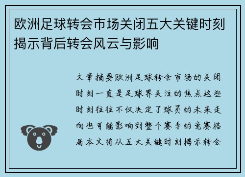欧洲足球转会市场关闭五大关键时刻揭示背后转会风云与影响 欧洲足球转会市场关闭五大关键时刻揭示背后转会风云与影响