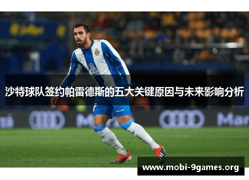 沙特球队签约帕雷德斯的五大关键原因与未来影响分析 沙特球队签约帕雷德斯的五大关键原因与未来影响分析