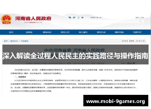 深入解读全过程人民民主的实践路径与操作指南 深入解读全过程人民民主的实践路径与操作指南