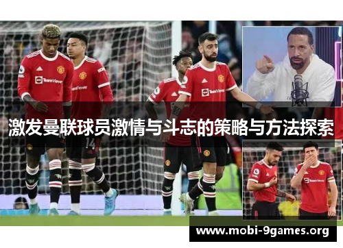 激发曼联球员激情与斗志的策略与方法探索 激发曼联球员激情与斗志的策略与方法探索