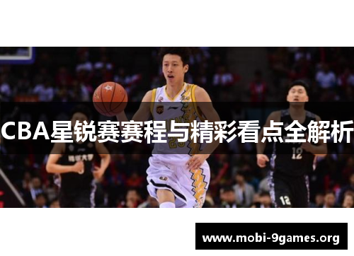 CBA星锐赛赛程与精彩看点全解析 CBA星锐赛赛程与精彩看点全解析
