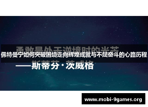 佩特曼宁如何突破困境走向辉煌成就与不屈奋斗的心路历程 佩特曼宁如何突破困境走向辉煌成就与不屈奋斗的心路历程