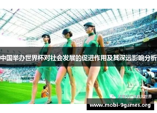 中国举办世界杯对社会发展的促进作用及其深远影响分析 中国举办世界杯对社会发展的促进作用及其深远影响分析