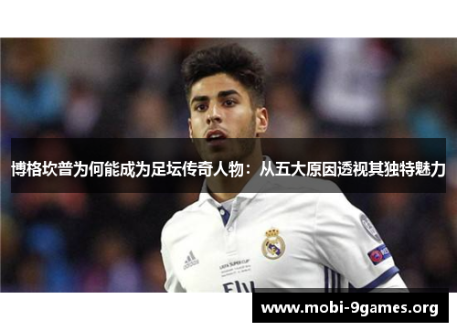 博格坎普为何能成为足坛传奇人物:从五大原因透视其独特魅力 博格坎普为何能成为足坛传奇人物:从五大原因透视其独特魅力