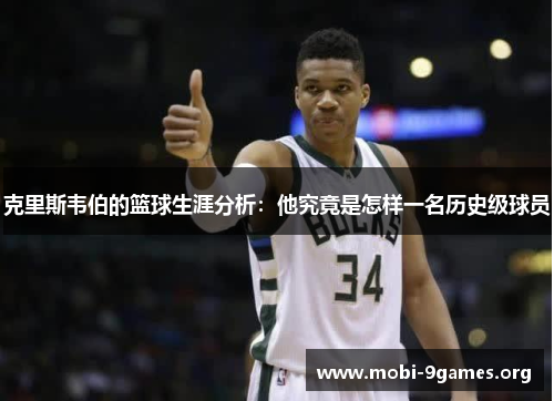 克里斯韦伯的篮球生涯分析:他究竟是怎样一名历史级球员 克里斯韦伯的篮球生涯分析:他究竟是怎样一名历史级球员