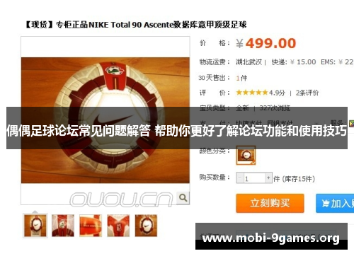 偶偶足球论坛常见问题解答 帮助你更好了解论坛功能和使用技巧 偶偶足球论坛常见问题解答 帮助你更好了解论坛功能和使用技巧