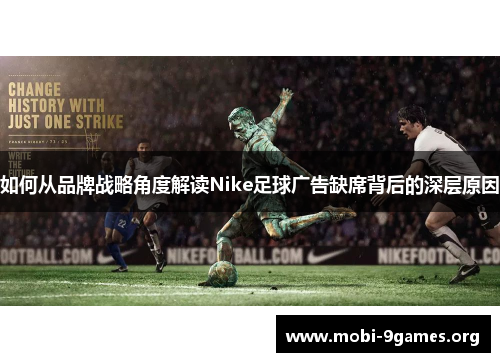 如何从品牌战略角度解读Nike足球广告缺席背后的深层原因 如何从品牌战略角度解读Nike足球广告缺席背后的深层原因