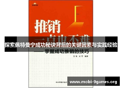 探索佩特曼宁成功秘诀背后的关键因素与实践经验