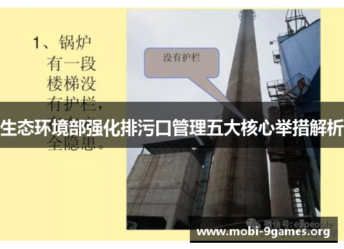 生态环境部强化排污口管理五大核心举措解析 生态环境部强化排污口管理五大核心举措解析