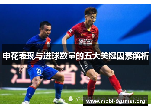 申花表现与进球数量的五大关键因素解析 申花表现与进球数量的五大关键因素解析