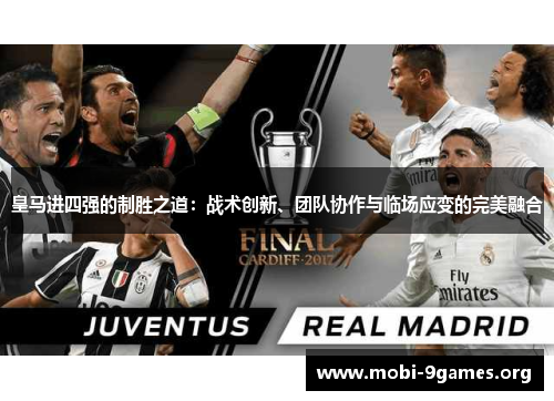 皇马进四强的制胜之道:战术创新、团队协作与临场应变的完美融合 皇马进四强的制胜之道:战术创新、团队协作与临场应变的完美融合