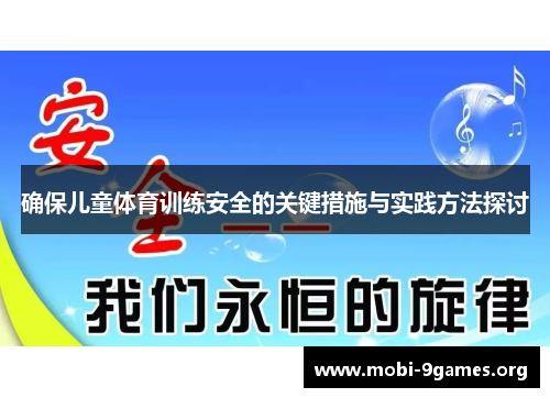 确保儿童体育训练安全的关键措施与实践方法探讨 确保儿童体育训练安全的关键措施与实践方法探讨