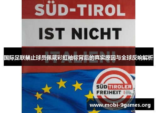 国际足联禁止球员佩戴彩虹袖标背后的真实原因与全球反响解析 国际足联禁止球员佩戴彩虹袖标背后的真实原因与全球反响解析