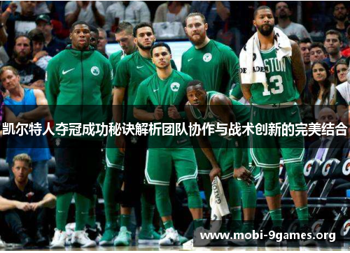 凯尔特人夺冠成功秘诀解析团队协作与战术创新的完美结合 凯尔特人夺冠成功秘诀解析团队协作与战术创新的完美结合