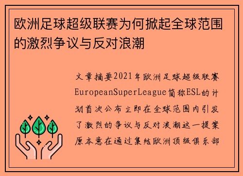 欧洲足球超级联赛为何掀起全球范围的激烈争议与反对浪潮 欧洲足球超级联赛为何掀起全球范围的激烈争议与反对浪潮