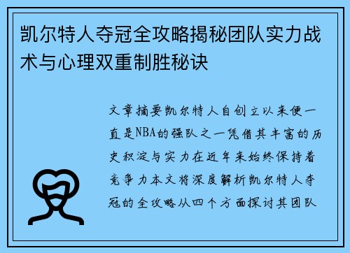 凯尔特人夺冠全攻略揭秘团队实力战术与心理双重制胜秘诀 凯尔特人夺冠全攻略揭秘团队实力战术与心理双重制胜秘诀