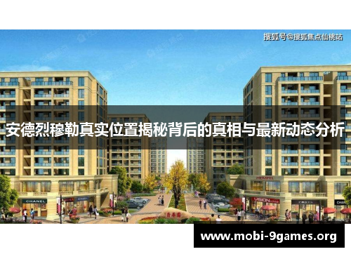 安德烈穆勒真实位置揭秘背后的真相与最新动态分析 安德烈穆勒真实位置揭秘背后的真相与最新动态分析