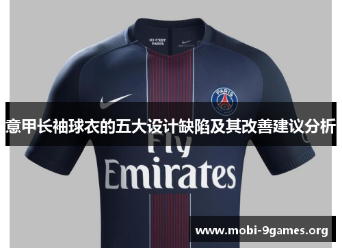 意甲长袖球衣的五大设计缺陷及其改善建议分析 意甲长袖球衣的五大设计缺陷及其改善建议分析