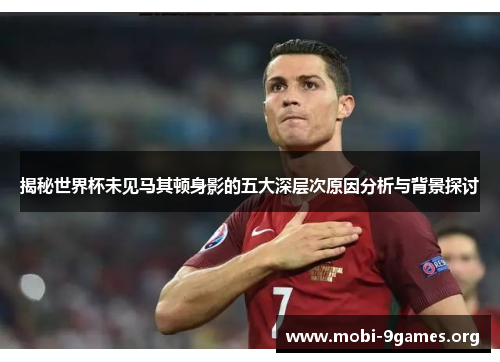 揭秘世界杯未见马其顿身影的五大深层次原因分析与背景探讨 揭秘世界杯未见马其顿身影的五大深层次原因分析与背景探讨