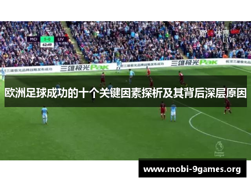 欧洲足球成功的十个关键因素探析及其背后深层原因 欧洲足球成功的十个关键因素探析及其背后深层原因