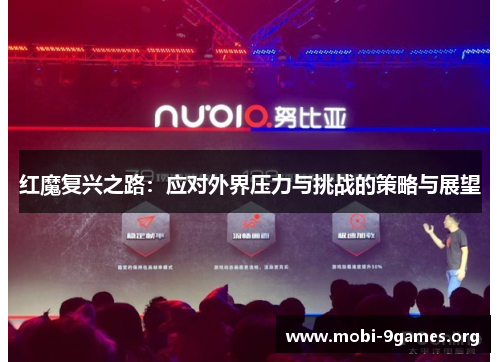 红魔复兴之路:应对外界压力与挑战的策略与展望 红魔复兴之路:应对外界压力与挑战的策略与展望