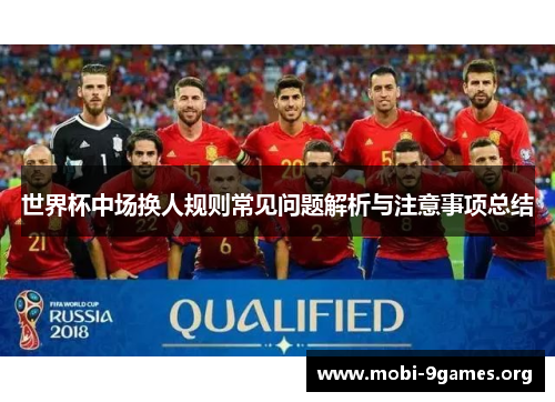 世界杯中场换人规则常见问题解析与注意事项总结 世界杯中场换人规则常见问题解析与注意事项总结