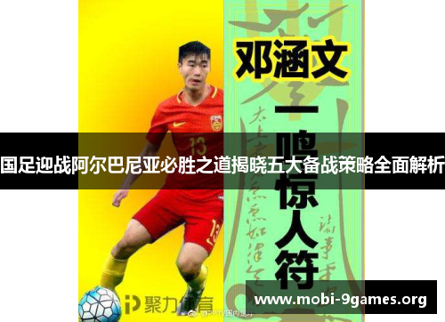 国足迎战阿尔巴尼亚必胜之道揭晓五大备战策略全面解析 国足迎战阿尔巴尼亚必胜之道揭晓五大备战策略全面解析