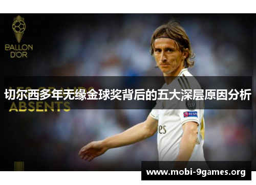 切尔西多年无缘金球奖背后的五大深层原因分析 切尔西多年无缘金球奖背后的五大深层原因分析