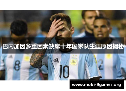 巴内加因多重因素缺席十年国家队生涯原因揭秘 巴内加因多重因素缺席十年国家队生涯原因揭秘