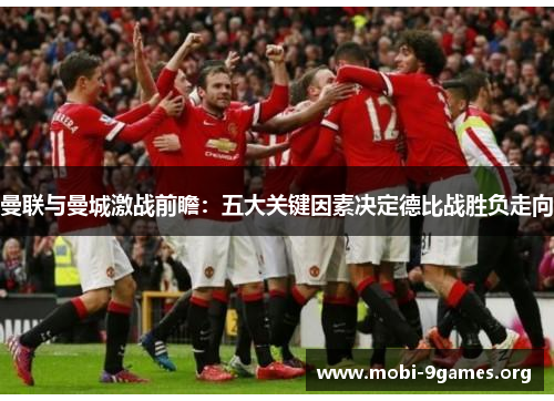 曼联与曼城激战前瞻:五大关键因素决定德比战胜负走向 曼联与曼城激战前瞻:五大关键因素决定德比战胜负走向