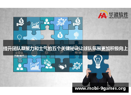 提升团队凝聚力和士气的五个关键秘诀让球队氛围更加积极向上 提升团队凝聚力和士气的五个关键秘诀让球队氛围更加积极向上