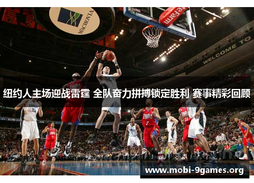 纽约人主场迎战雷霆 全队奋力拼搏锁定胜利 赛事精彩回顾 纽约人主场迎战雷霆 全队奋力拼搏锁定胜利 赛事精彩回顾