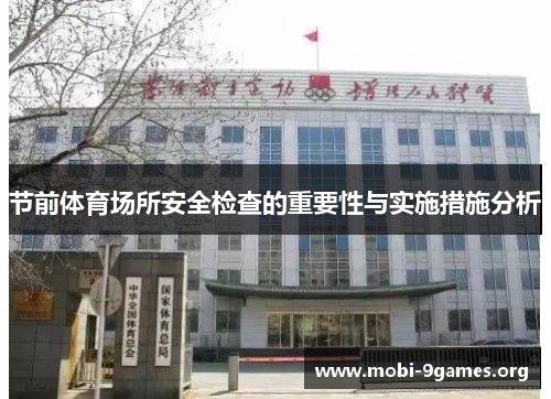 节前体育场所安全检查的重要性与实施措施分析 节前体育场所安全检查的重要性与实施措施分析