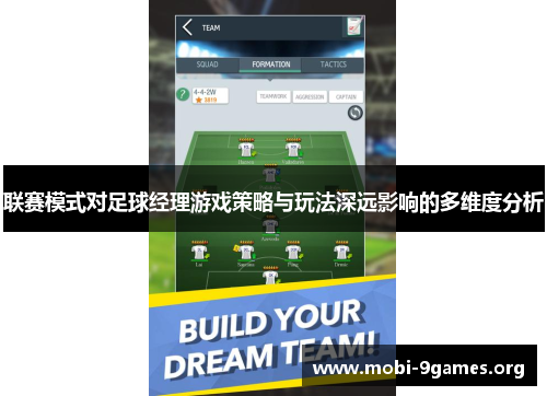 联赛模式对足球经理游戏策略与玩法深远影响的多维度分析 联赛模式对足球经理游戏策略与玩法深远影响的多维度分析