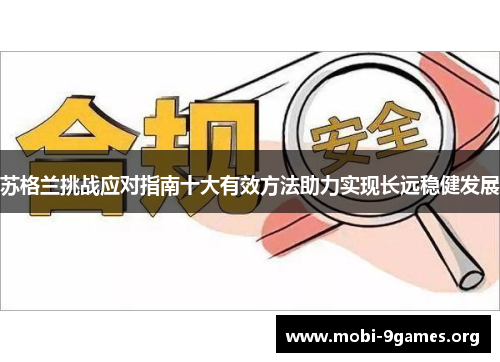 苏格兰挑战应对指南十大有效方法助力实现长远稳健发展 苏格兰挑战应对指南十大有效方法助力实现长远稳健发展