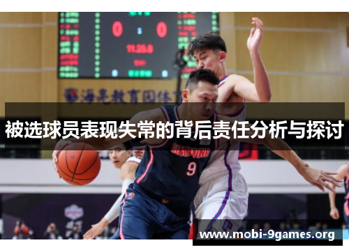被选球员表现失常的背后责任分析与探讨 被选球员表现失常的背后责任分析与探讨