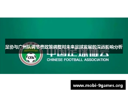 足协与广州队调节费政策调整对未来足球发展的深远影响分析 足协与广州队调节费政策调整对未来足球发展的深远影响分析
