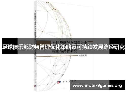 足球俱乐部财务管理优化策略及可持续发展路径研究 足球俱乐部财务管理优化策略及可持续发展路径研究