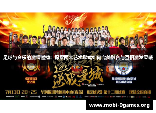 足球与音乐的激情碰撞:探索两大艺术形式如何完美融合与互相激发灵感 足球与音乐的激情碰撞:探索两大艺术形式如何完美融合与互相激发灵感