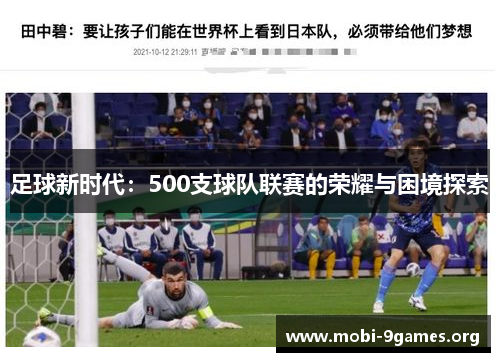 足球新时代:500支球队联赛的荣耀与困境探索 足球新时代:500支球队联赛的荣耀与困境探索