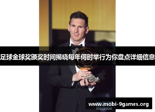 足球金球奖颁奖时间揭晓每年何时举行为你盘点详细信息 足球金球奖颁奖时间揭晓每年何时举行为你盘点详细信息