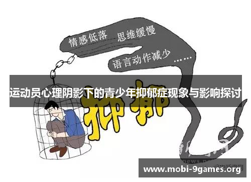 运动员心理阴影下的青少年抑郁症现象与影响探讨 运动员心理阴影下的青少年抑郁症现象与影响探讨