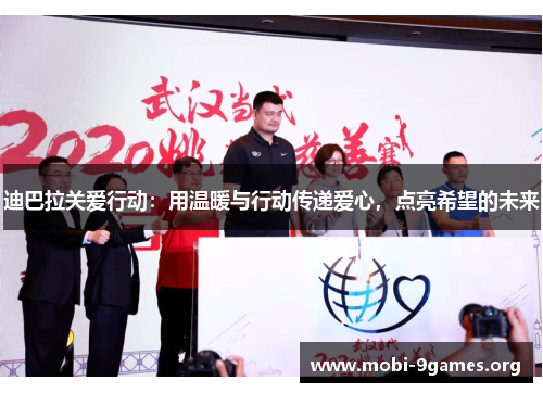 迪巴拉关爱行动:用温暖与行动传递爱心,点亮希望的未来 迪巴拉关爱行动:用温暖与行动传递爱心,点亮希望的未来