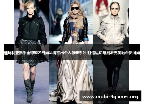 迪玛利亚携手全球知名时尚品牌推出个人服装系列 打造运动与潮流完美融合新风尚 迪玛利亚携手全球知名时尚品牌推出个人服装系列 打造运动与潮流完美融合新风尚