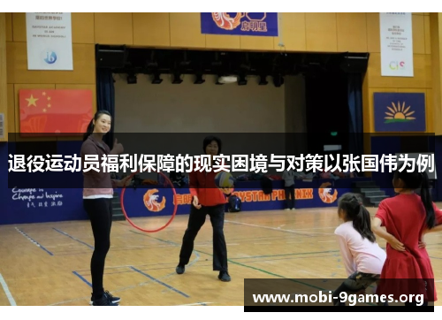 退役运动员福利保障的现实困境与对策以张国伟为例 退役运动员福利保障的现实困境与对策以张国伟为例