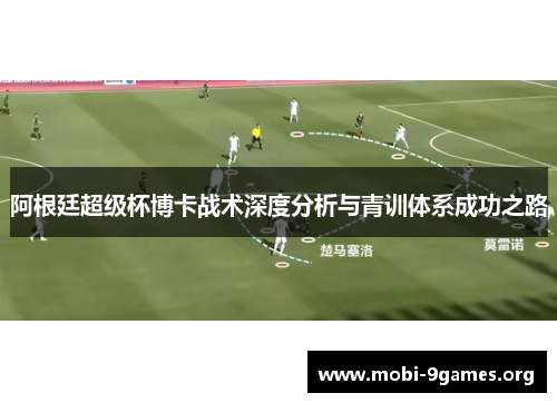 阿根廷超级杯博卡战术深度分析与青训体系成功之路 阿根廷超级杯博卡战术深度分析与青训体系成功之路